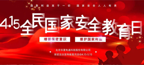 【4·15全民國家安全教育日】華夏電通在行動(dòng)